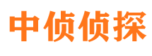 温宿中侦私家侦探公司